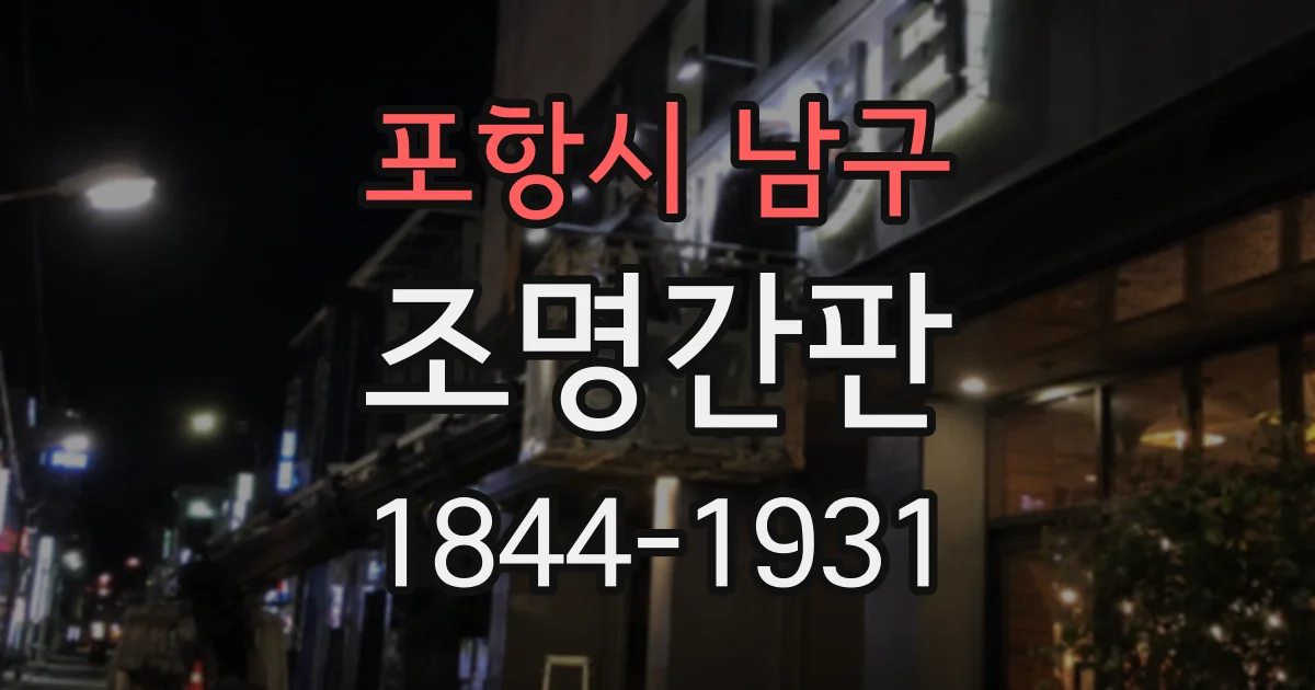 포항시 남구 조명간판