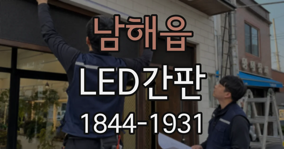 남해읍 LED간판