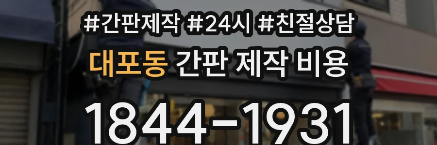 대포동 간판 제작 비용