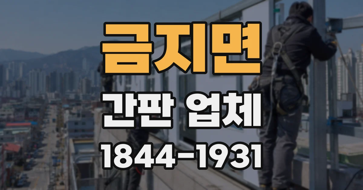 금지면 간판 업체