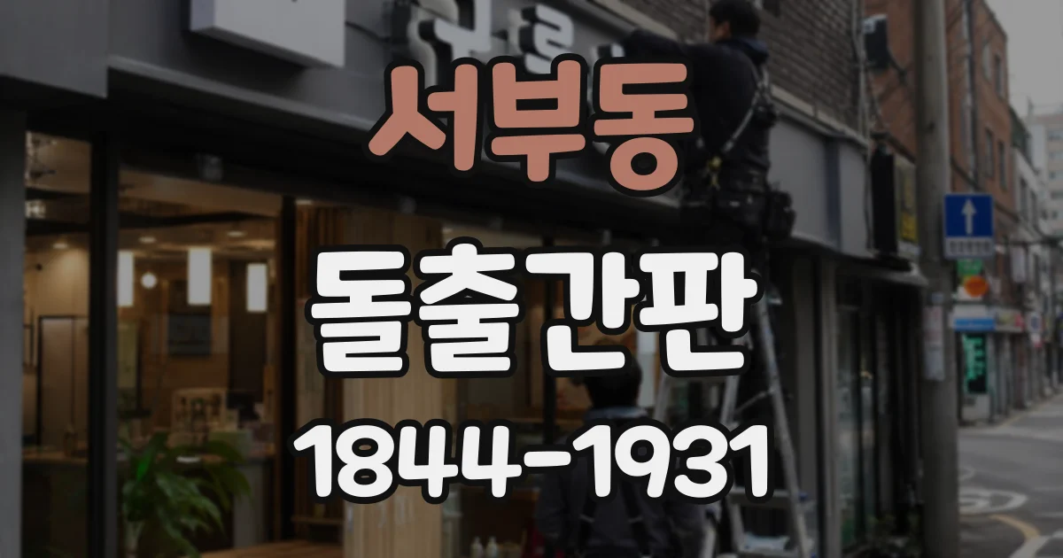 서부동 돌출간판