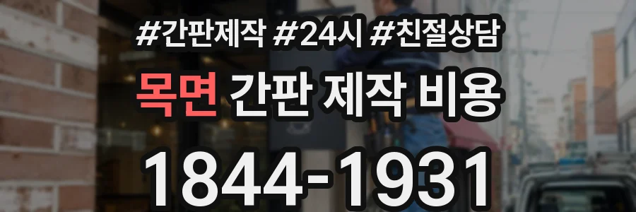 목면 간판 제작 비용