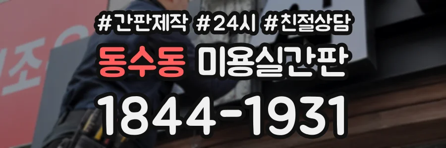동수동 미용실간판 상담 전화 1844-1931