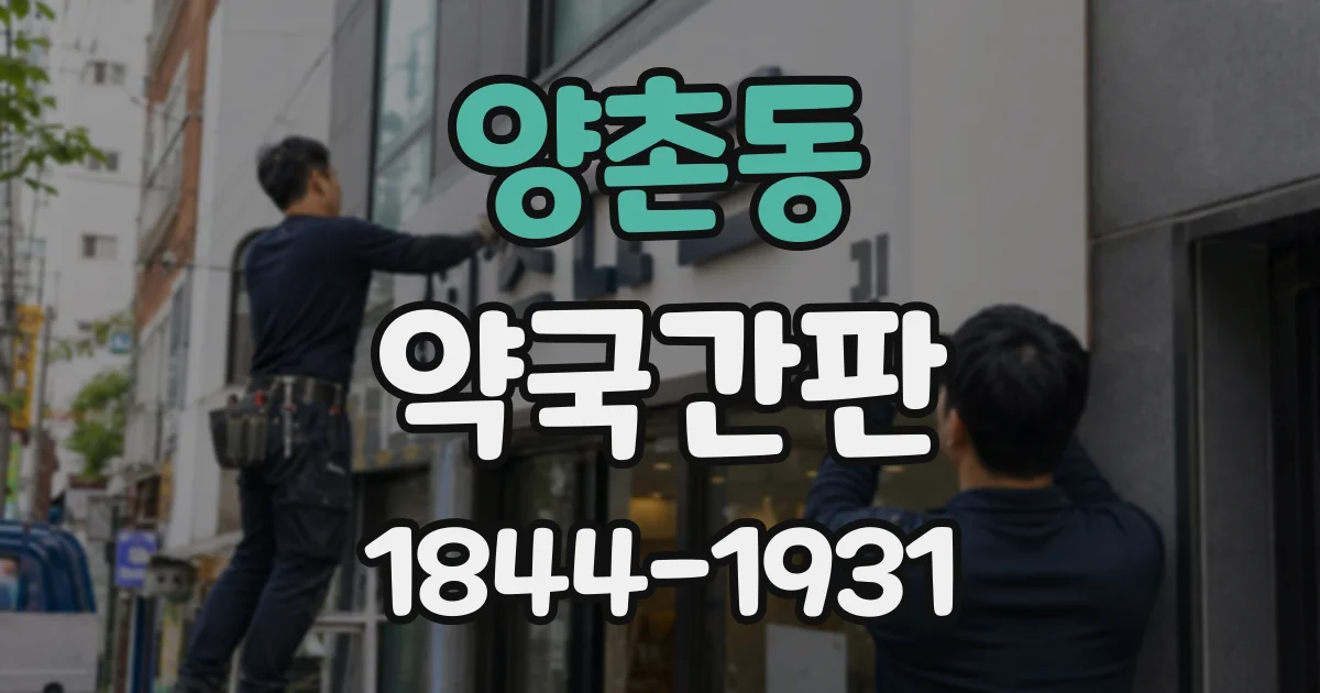 양촌동 약국간판