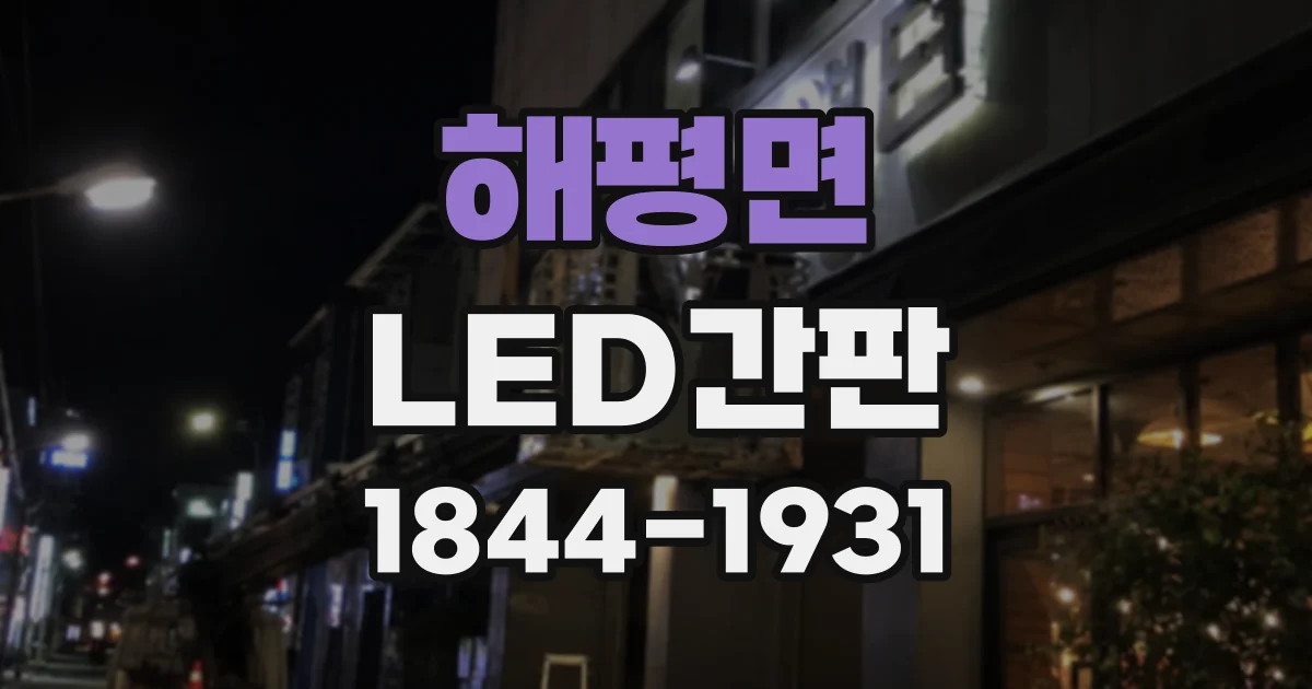 해평면 LED간판