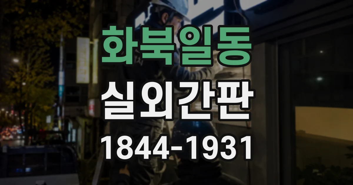 화북일동 실외간판