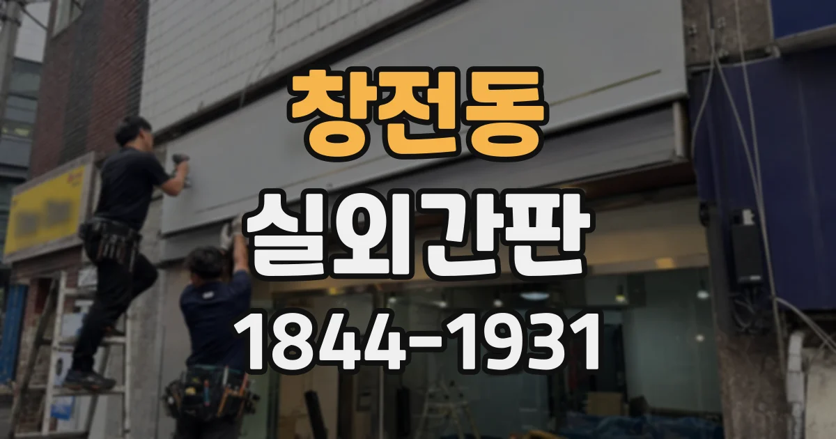 창전동 실외간판