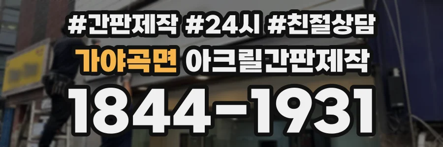 가야곡면 아크릴간판제작 상담 전화 1844-1931