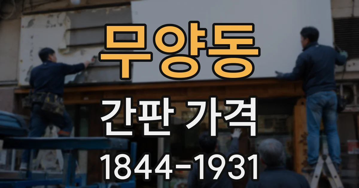 무양동 간판 가격