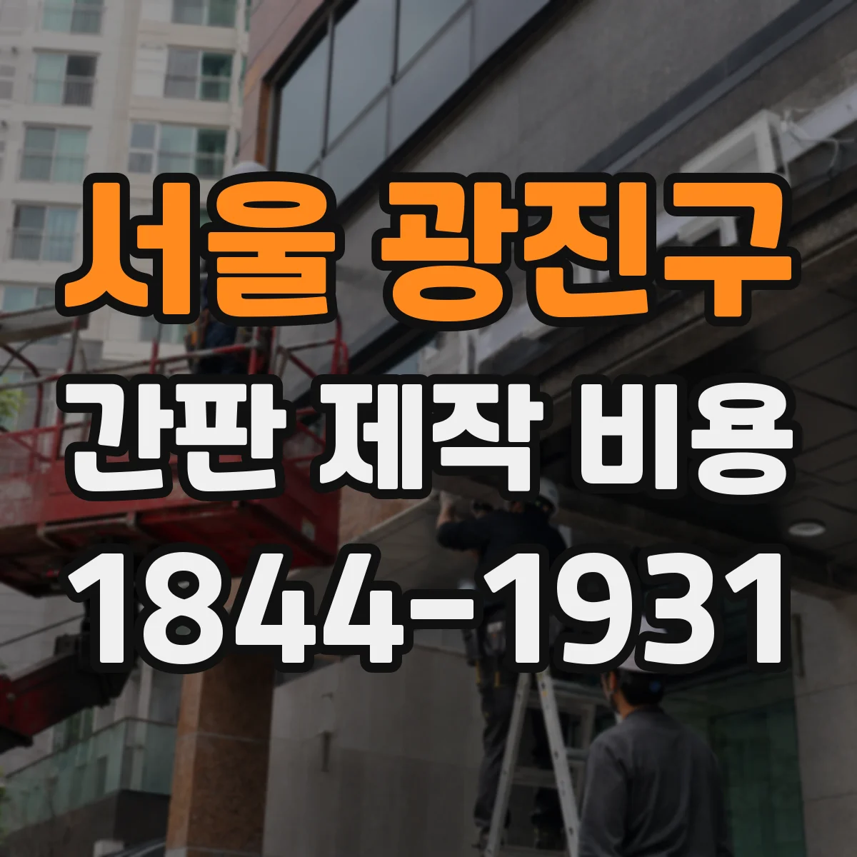서울 광진구 간판 제작 비용