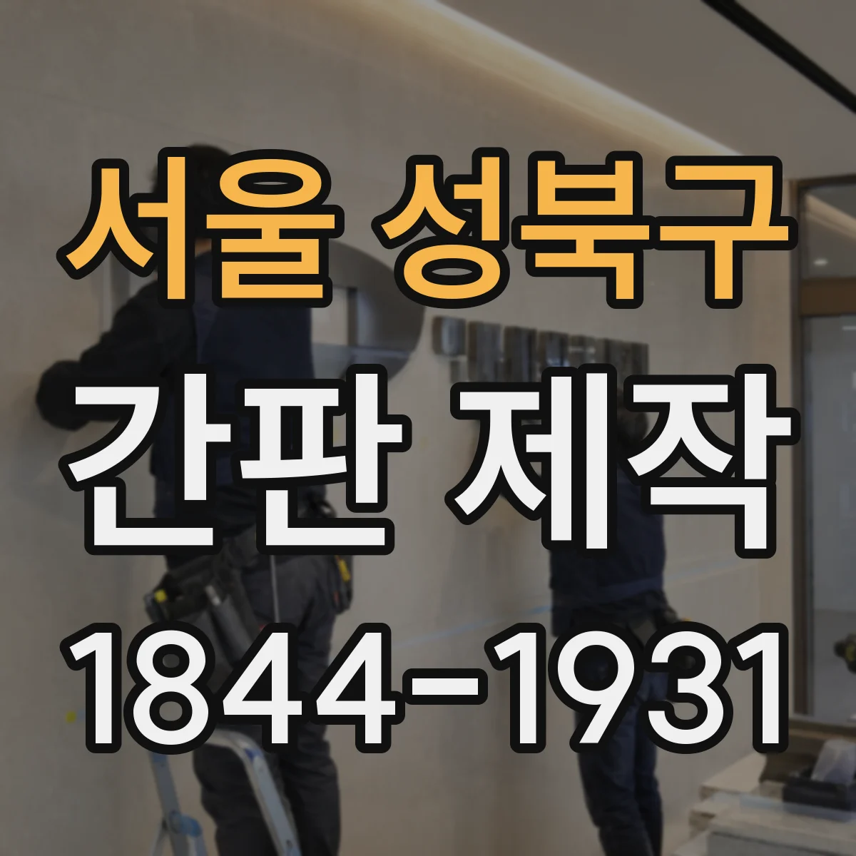 서울 성북구 간판 제작 간접조명 활용해 야간 시인성 키우는 법