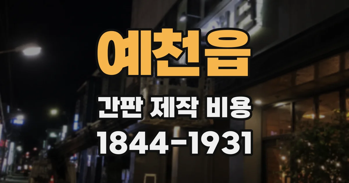 예천읍 간판 제작 비용
