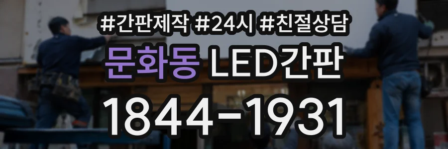 문화동 LED간판 상담 전화 1844-1931