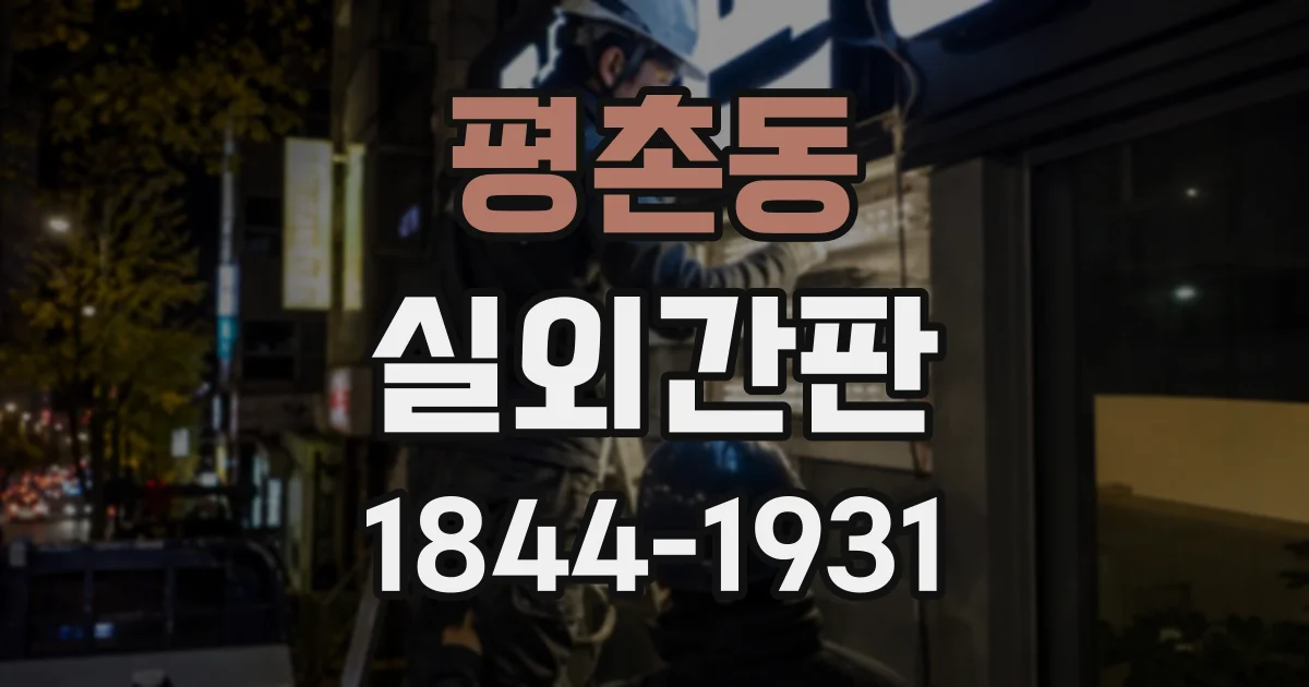 평촌동 실외간판