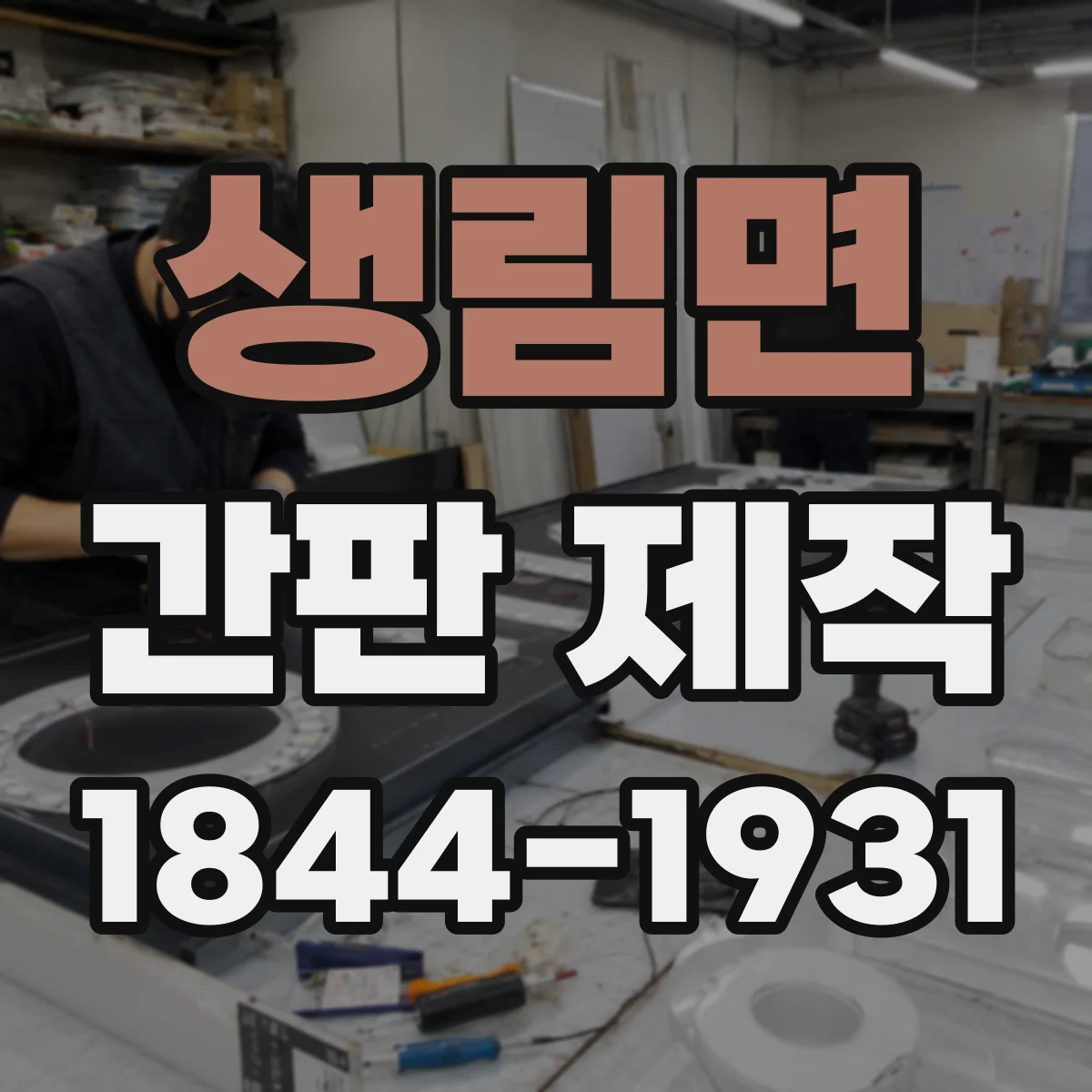 생림면 간판 제작