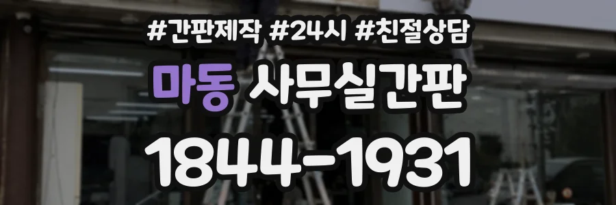 마동 사무실간판 상담 전화 1844-1931