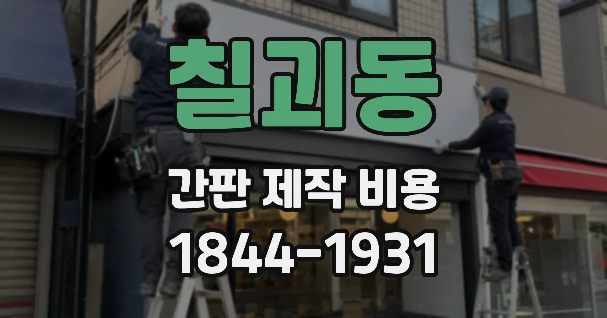 칠괴동 간판 제작 비용