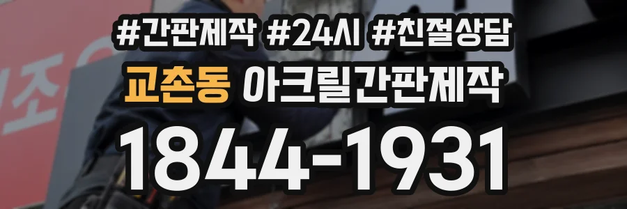 교촌동 아크릴간판제작 상담 전화 1844-1931