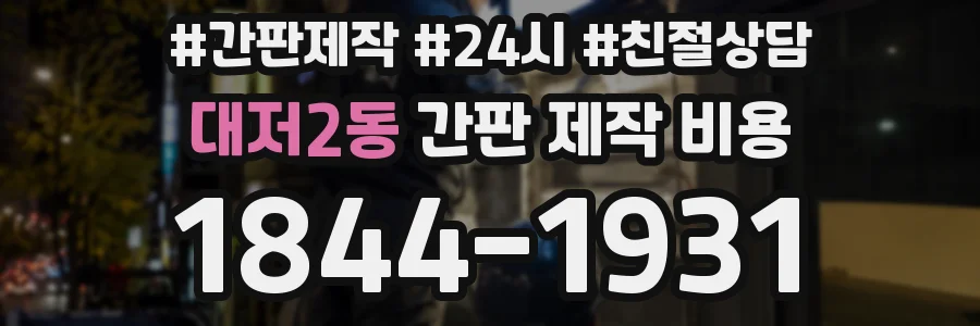 대저2동 간판 제작 비용