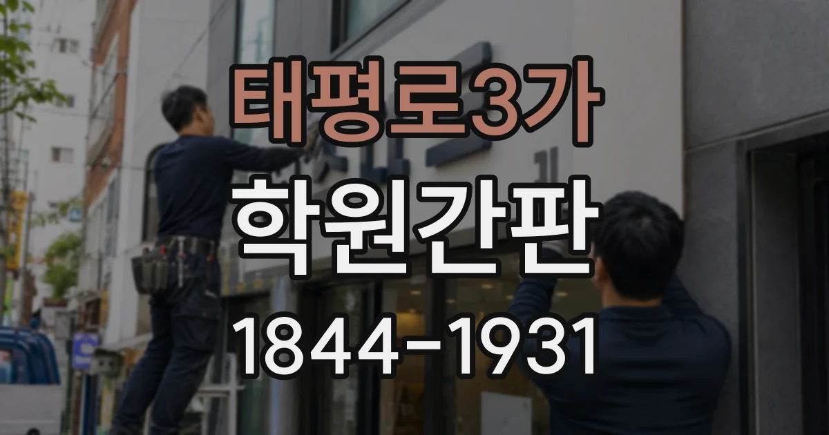 태평로3가 학원간판
