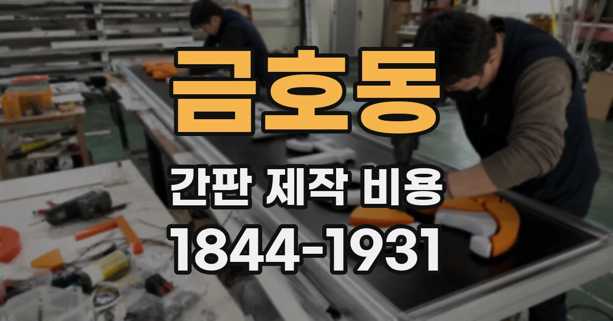 금호동 간판 제작 비용