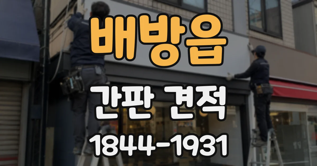 배방읍 간판 견적