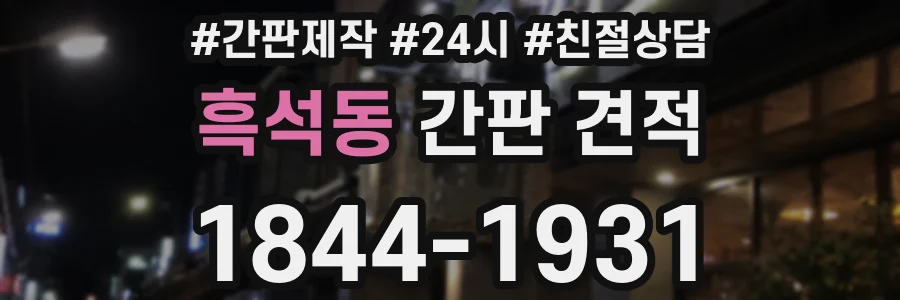흑석동 간판 견적