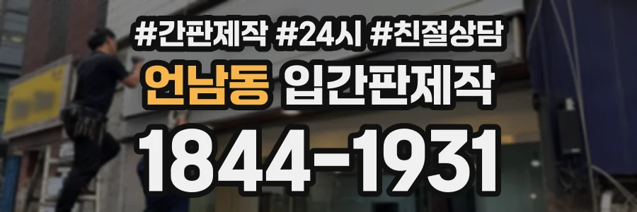 언남동 입간판제작 상담 전화 1844-1931