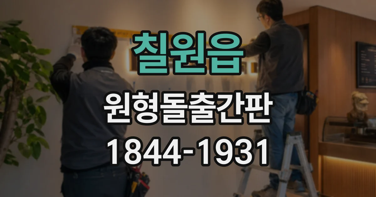 칠원읍 원형돌출간판