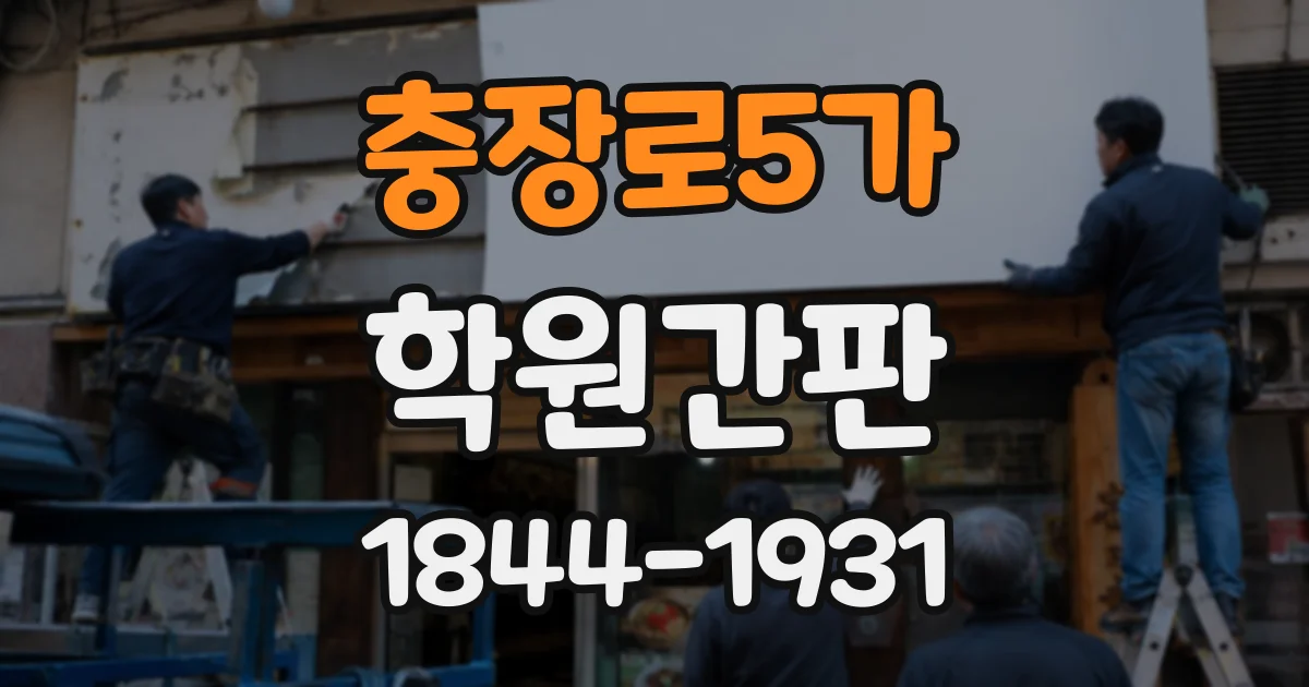 충장로5가 학원간판