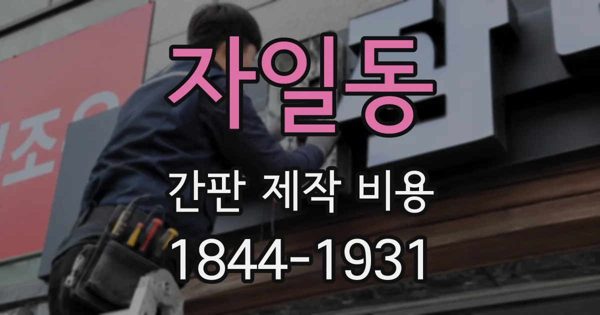 자일동 간판 제작 비용