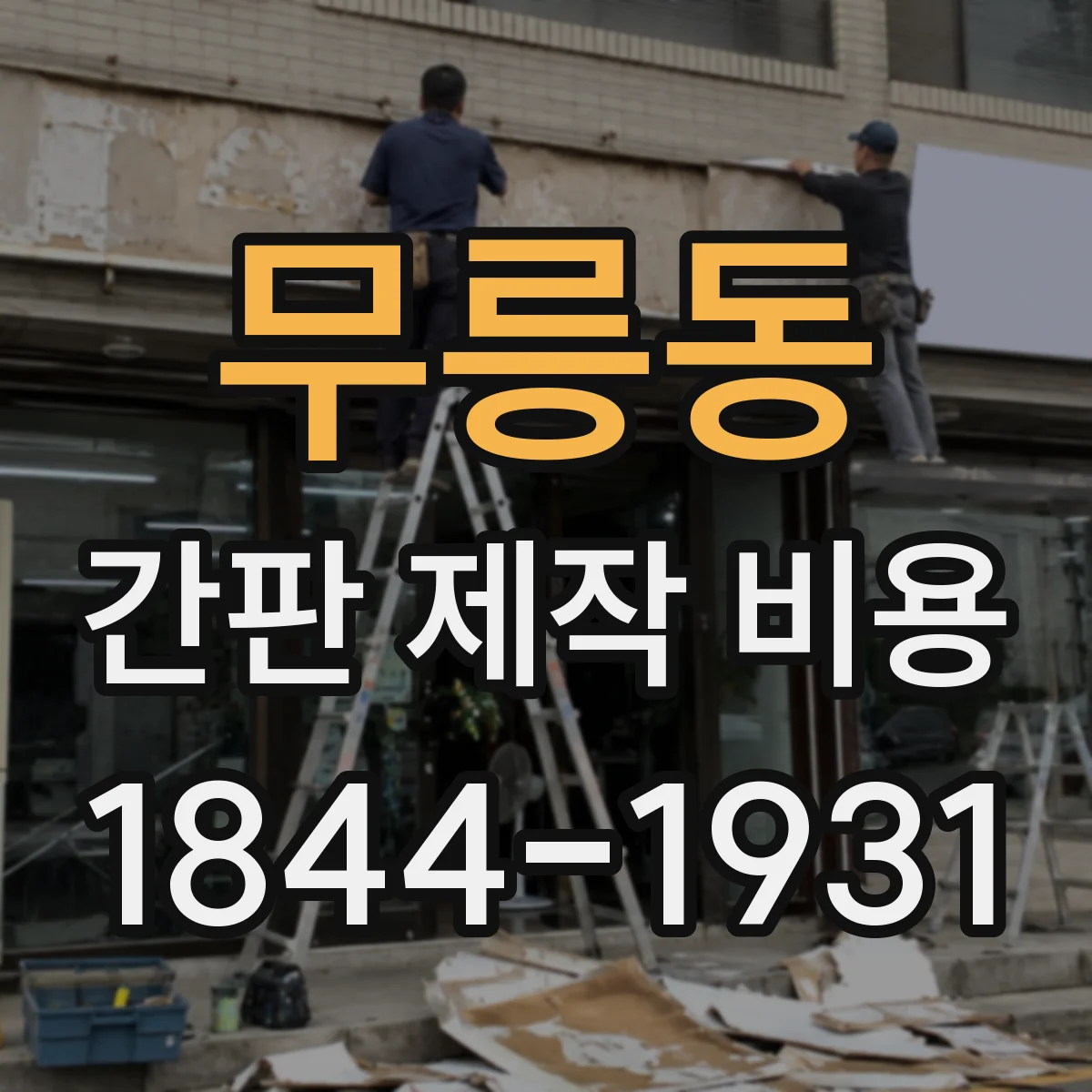 무릉동 간판 제작 비용