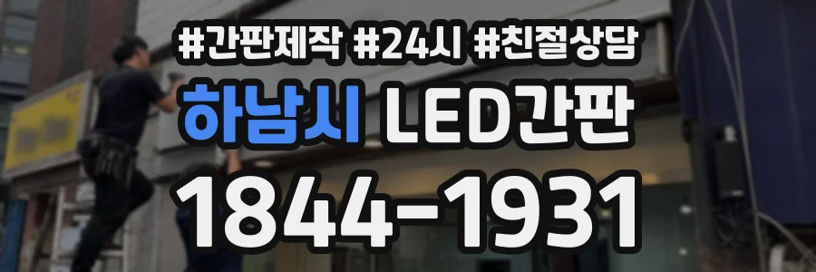 하남시 LED간판 상담 전화 1844-1931