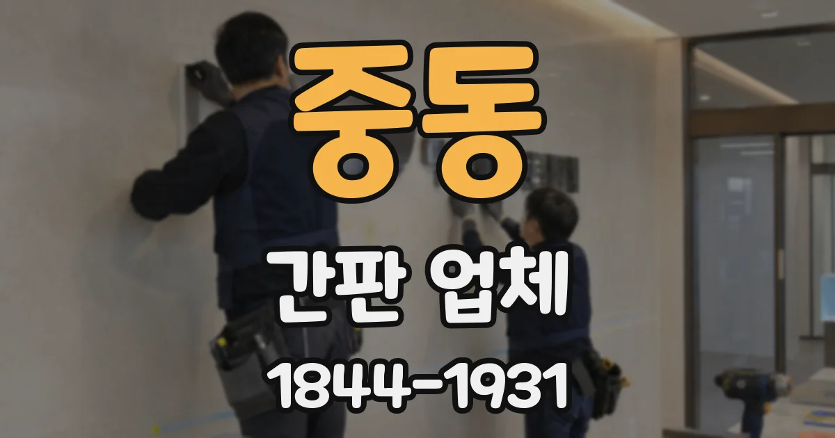 중동 간판 업체