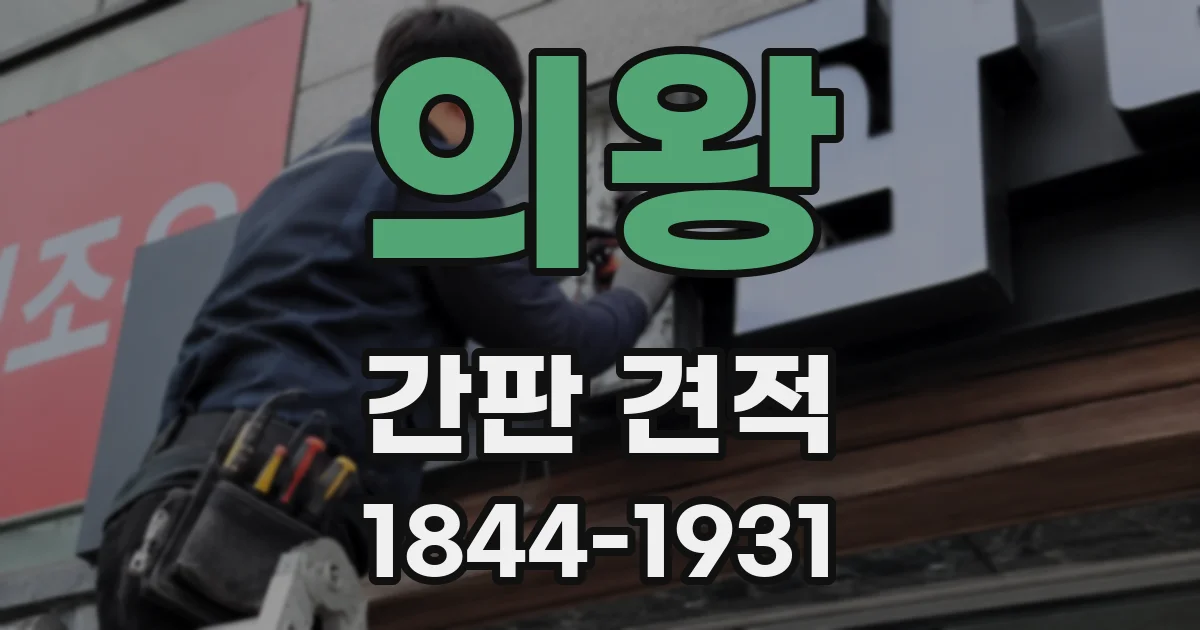 의왕 간판 견적