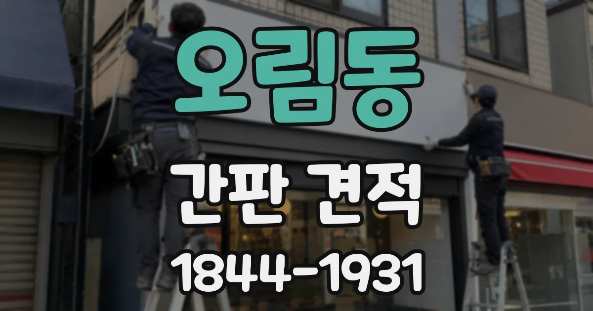 오림동 간판 견적