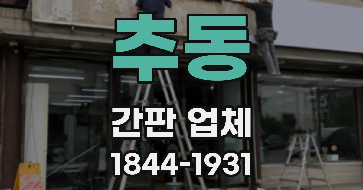 추동 간판 업체