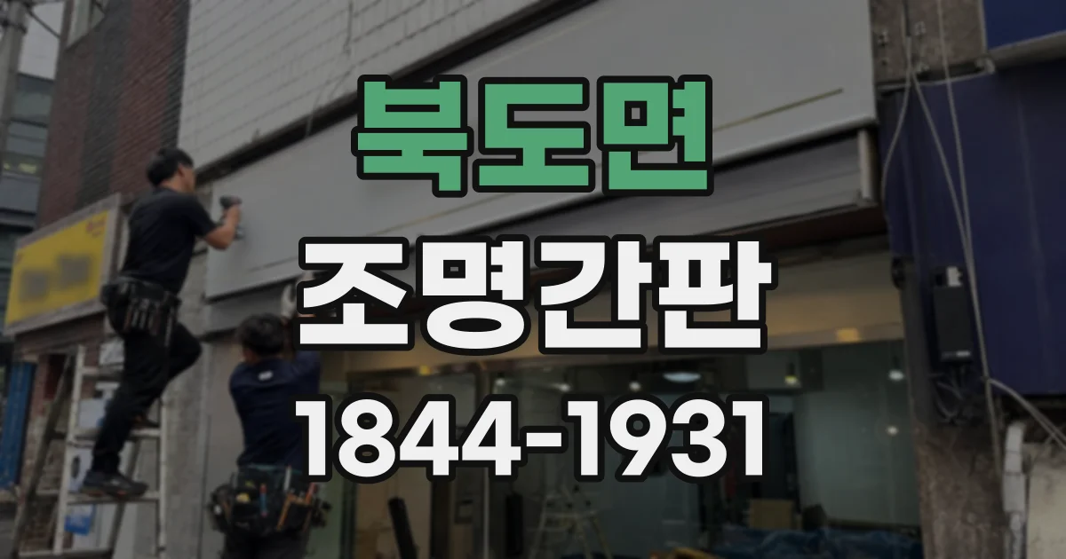 북도면 조명간판