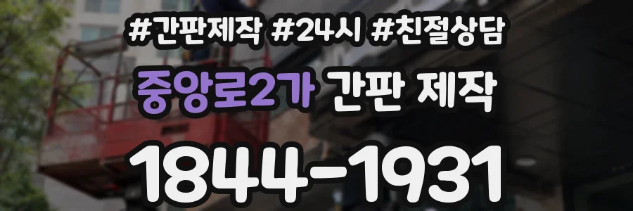 중앙로2가 간판 제작
