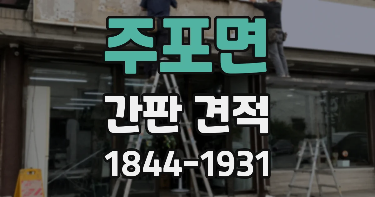 주포면 간판 견적