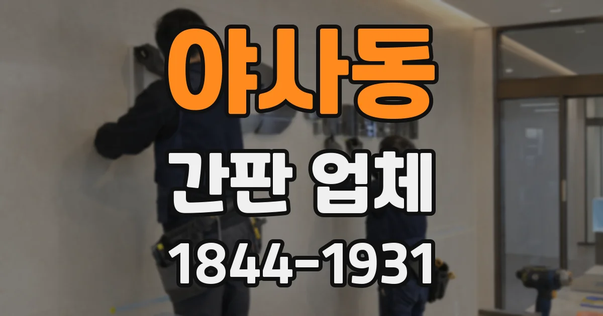 야사동 간판 업체