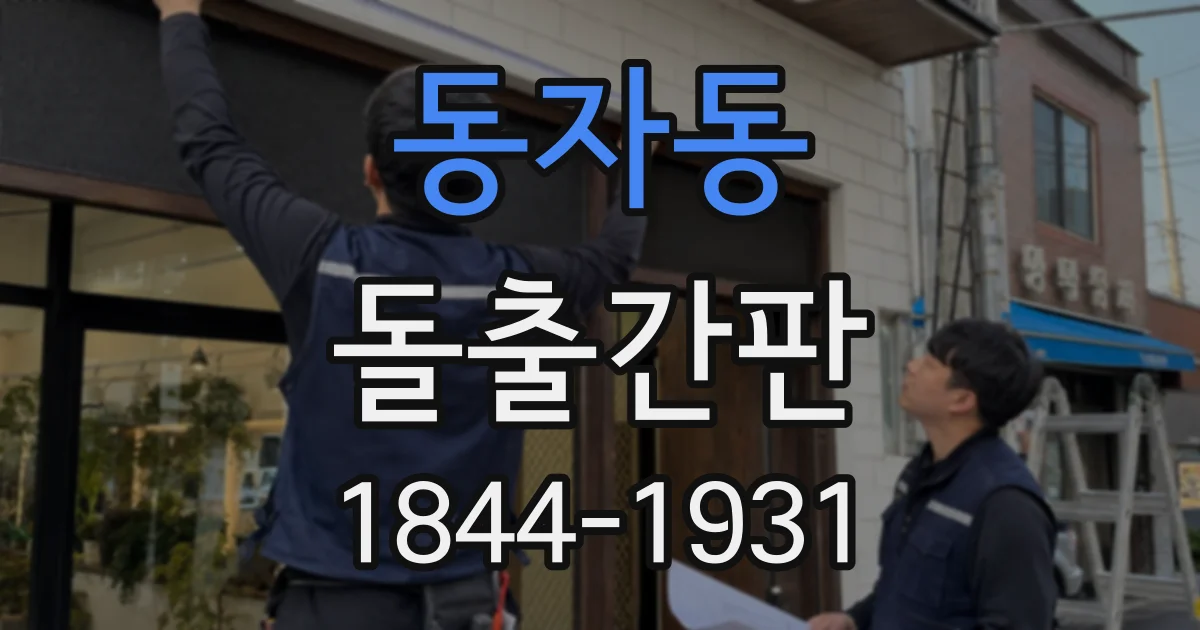 동자동 돌출간판