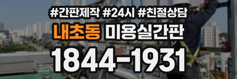 내초동 미용실간판 상담 전화 1844-1931