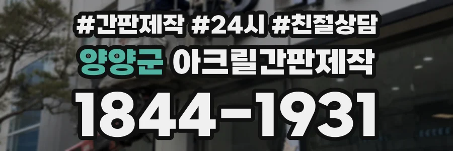 양양군 아크릴간판제작 상담 전화 1844-1931