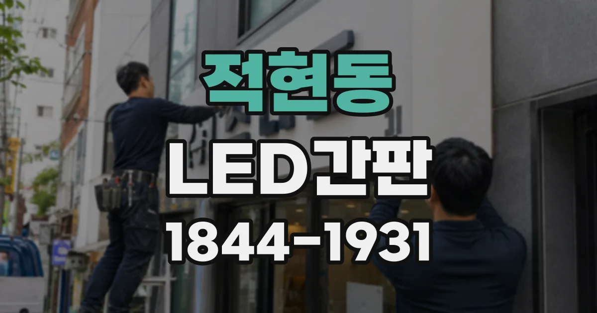 적현동 LED간판