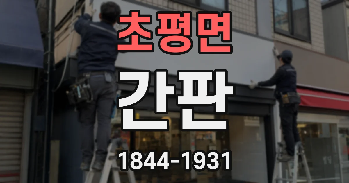 초평면 간판
