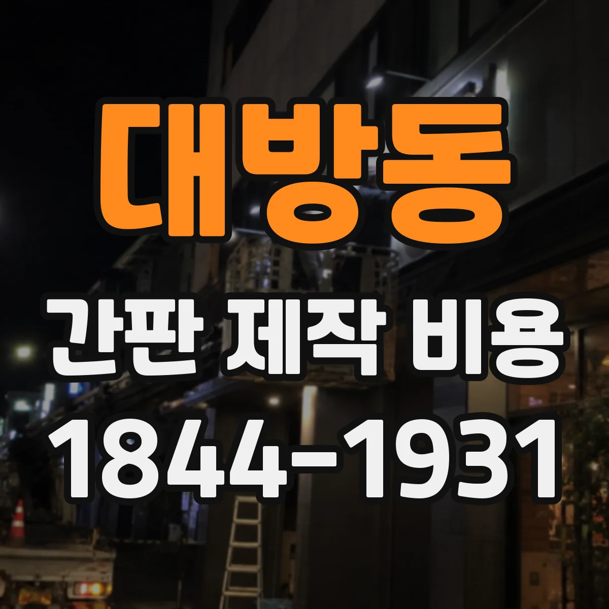 대방동 간판 제작 비용