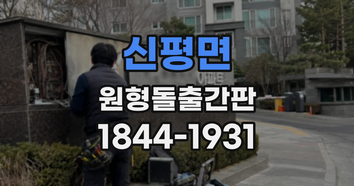 신평면 원형돌출간판