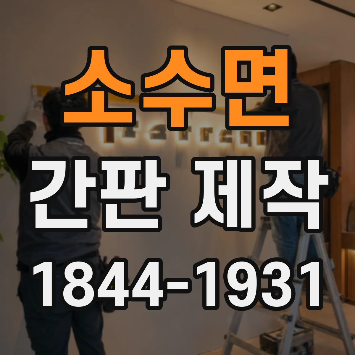 소수면 간판 제작