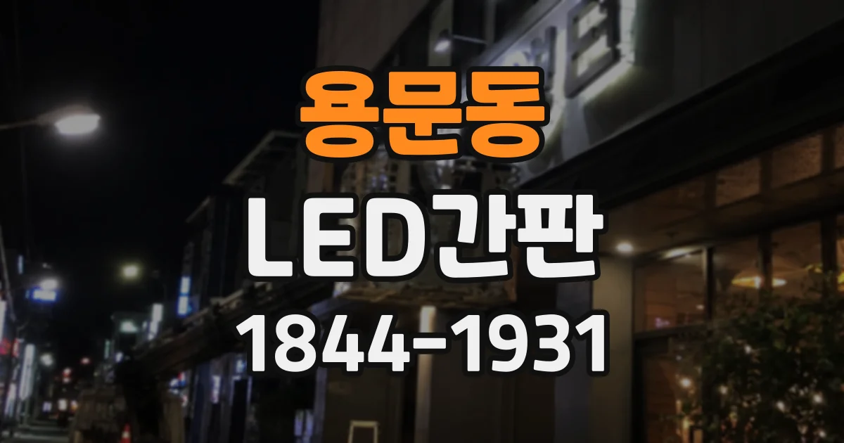 용문동 LED간판